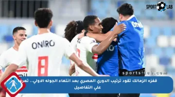 قفزة الزمالك تقود ترتيب الدوري المصري بعد انتهاء الجولة الأولى.. تعرف على التفاصيل